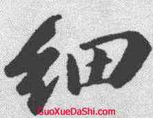 细,蘇軾 ,書法字典